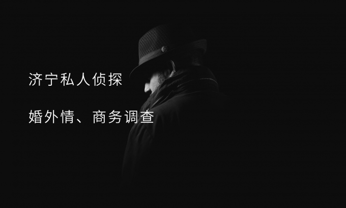 济宁侦探服务公司